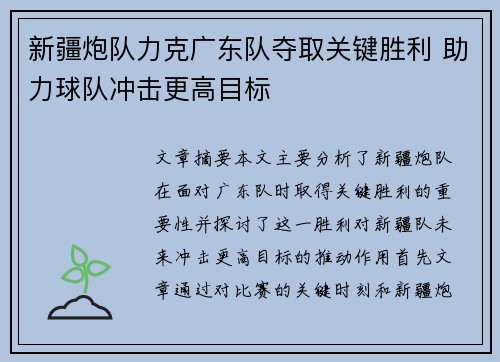 新疆炮队力克广东队夺取关键胜利 助力球队冲击更高目标