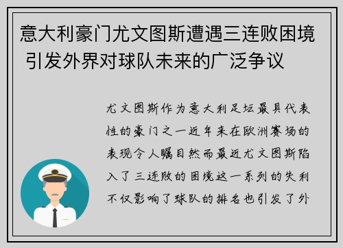 意大利豪门尤文图斯遭遇三连败困境 引发外界对球队未来的广泛争议