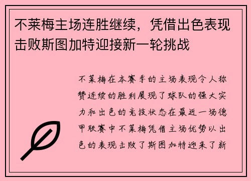 不莱梅主场连胜继续，凭借出色表现击败斯图加特迎接新一轮挑战