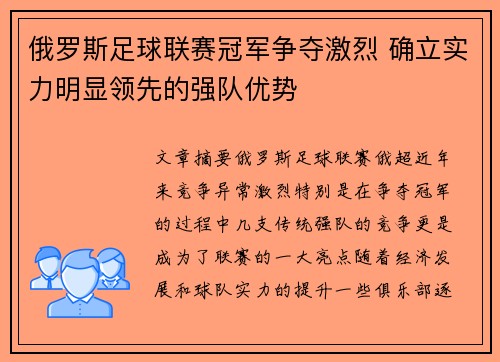 俄罗斯足球联赛冠军争夺激烈 确立实力明显领先的强队优势