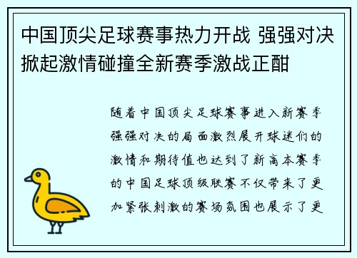 中国顶尖足球赛事热力开战 强强对决掀起激情碰撞全新赛季激战正酣