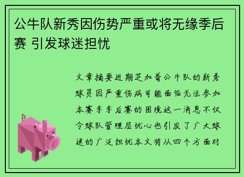 公牛队新秀因伤势严重或将无缘季后赛 引发球迷担忧