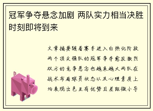 冠军争夺悬念加剧 两队实力相当决胜时刻即将到来