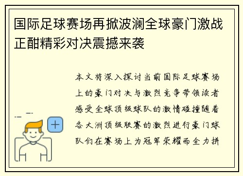 国际足球赛场再掀波澜全球豪门激战正酣精彩对决震撼来袭