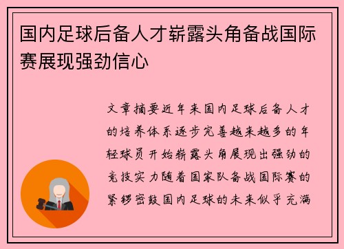 国内足球后备人才崭露头角备战国际赛展现强劲信心