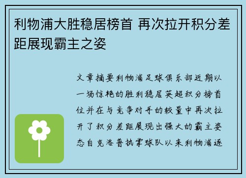 利物浦大胜稳居榜首 再次拉开积分差距展现霸主之姿