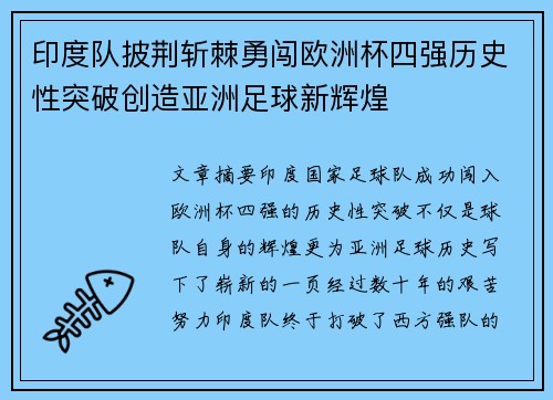 印度队披荆斩棘勇闯欧洲杯四强历史性突破创造亚洲足球新辉煌