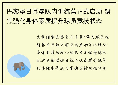 巴黎圣日耳曼队内训练营正式启动 聚焦强化身体素质提升球员竞技状态