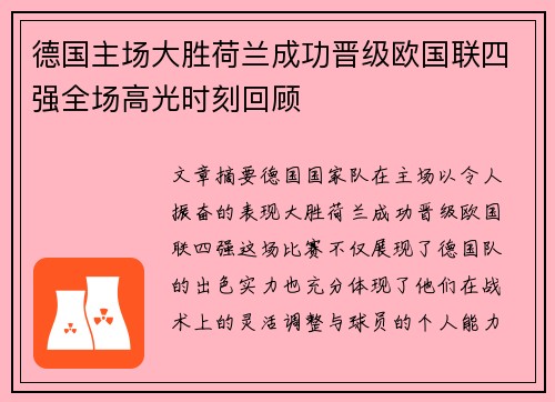 德国主场大胜荷兰成功晋级欧国联四强全场高光时刻回顾