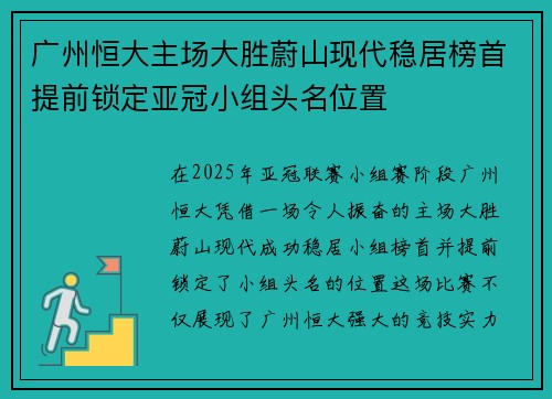 广州恒大主场大胜蔚山现代稳居榜首提前锁定亚冠小组头名位置