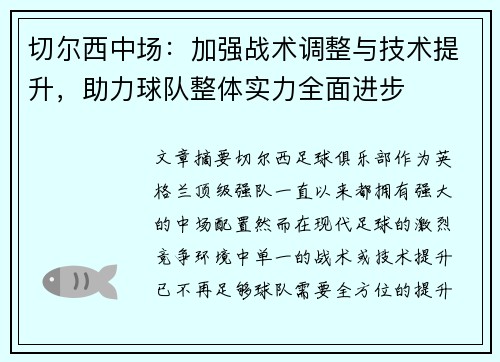 切尔西中场：加强战术调整与技术提升，助力球队整体实力全面进步