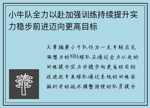 小牛队全力以赴加强训练持续提升实力稳步前进迈向更高目标