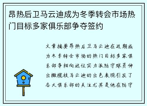 昂热后卫马云迪成为冬季转会市场热门目标多家俱乐部争夺签约