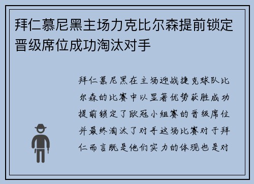 拜仁慕尼黑主场力克比尔森提前锁定晋级席位成功淘汰对手