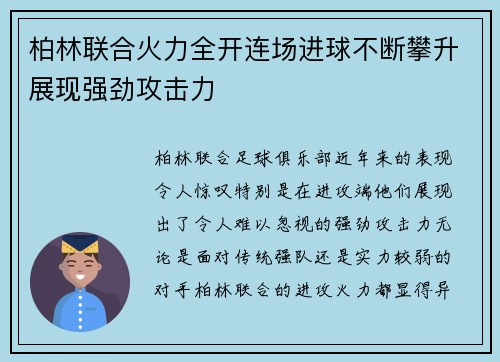 柏林联合火力全开连场进球不断攀升展现强劲攻击力