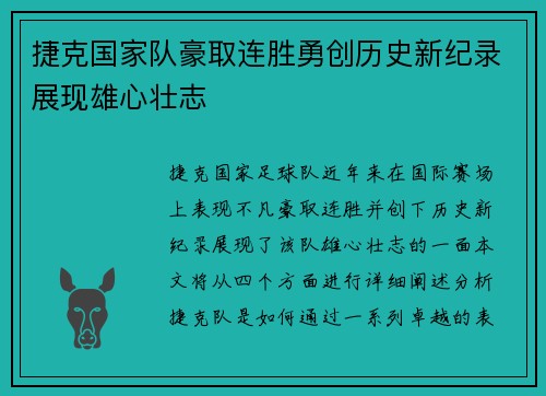 捷克国家队豪取连胜勇创历史新纪录展现雄心壮志