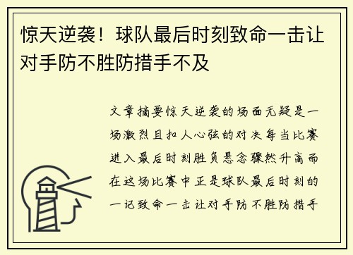 惊天逆袭！球队最后时刻致命一击让对手防不胜防措手不及