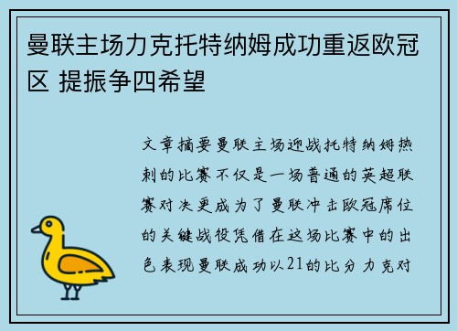 曼联主场力克托特纳姆成功重返欧冠区 提振争四希望