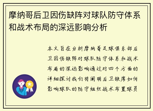 摩纳哥后卫因伤缺阵对球队防守体系和战术布局的深远影响分析