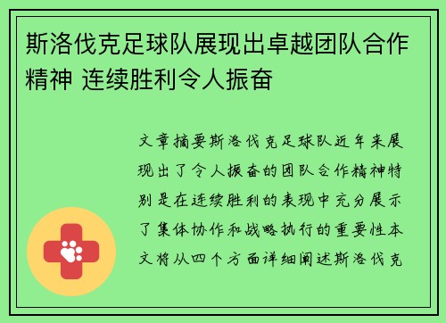 斯洛伐克足球队展现出卓越团队合作精神 连续胜利令人振奋