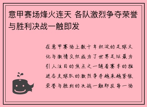 意甲赛场烽火连天 各队激烈争夺荣誉与胜利决战一触即发