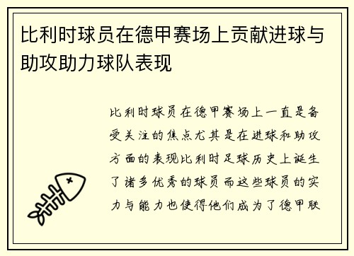 比利时球员在德甲赛场上贡献进球与助攻助力球队表现