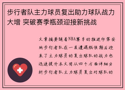 步行者队主力球员复出助力球队战力大增 突破赛季瓶颈迎接新挑战