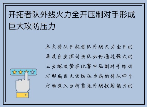 开拓者队外线火力全开压制对手形成巨大攻防压力