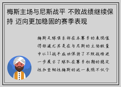 梅斯主场与尼斯战平 不败战绩继续保持 迈向更加稳固的赛季表现