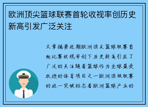 欧洲顶尖篮球联赛首轮收视率创历史新高引发广泛关注