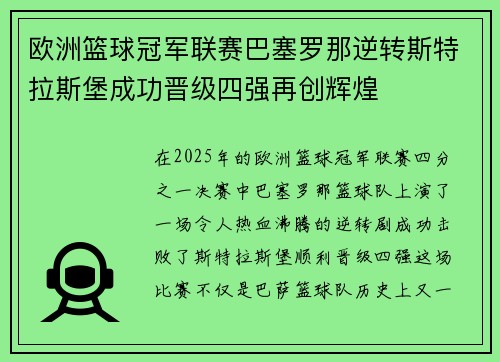 欧洲篮球冠军联赛巴塞罗那逆转斯特拉斯堡成功晋级四强再创辉煌