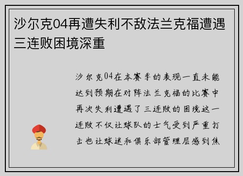 沙尔克04再遭失利不敌法兰克福遭遇三连败困境深重
