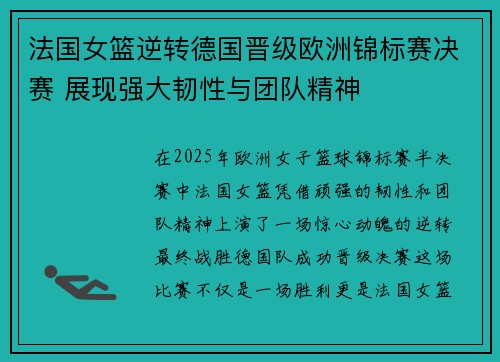 法国女篮逆转德国晋级欧洲锦标赛决赛 展现强大韧性与团队精神