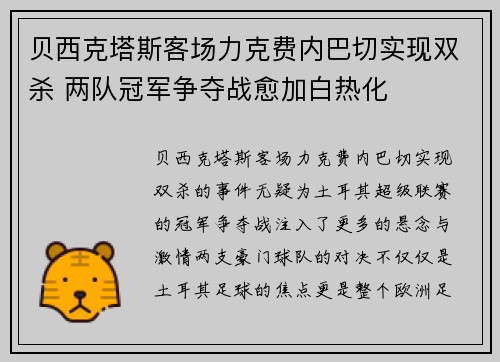 贝西克塔斯客场力克费内巴切实现双杀 两队冠军争夺战愈加白热化
