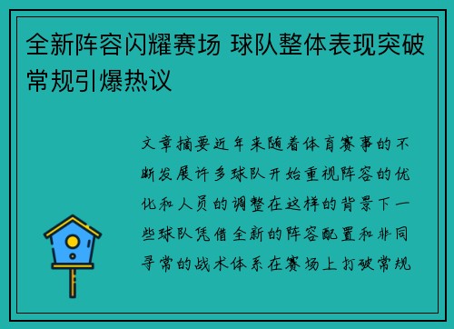 全新阵容闪耀赛场 球队整体表现突破常规引爆热议