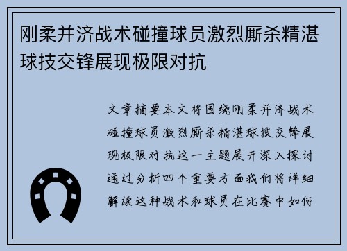 刚柔并济战术碰撞球员激烈厮杀精湛球技交锋展现极限对抗