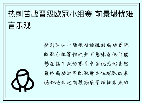 热刺苦战晋级欧冠小组赛 前景堪忧难言乐观
