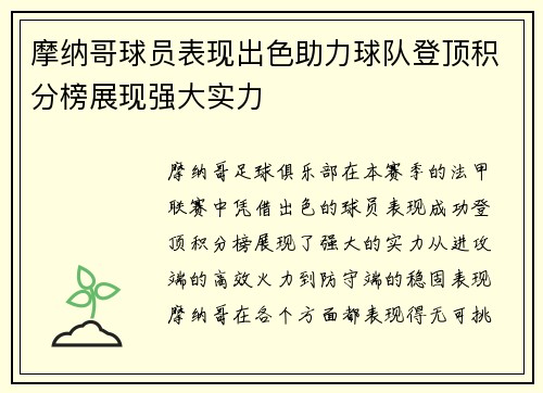 摩纳哥球员表现出色助力球队登顶积分榜展现强大实力