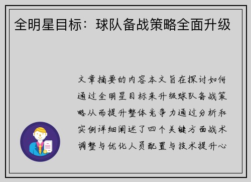 全明星目标：球队备战策略全面升级