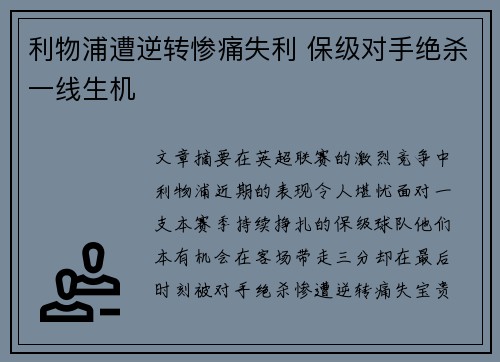 利物浦遭逆转惨痛失利 保级对手绝杀一线生机