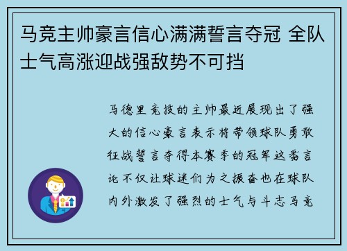 马竞主帅豪言信心满满誓言夺冠 全队士气高涨迎战强敌势不可挡