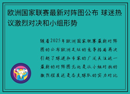 欧洲国家联赛最新对阵图公布 球迷热议激烈对决和小组形势