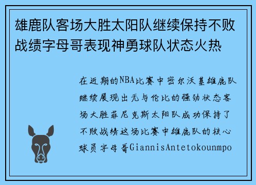雄鹿队客场大胜太阳队继续保持不败战绩字母哥表现神勇球队状态火热