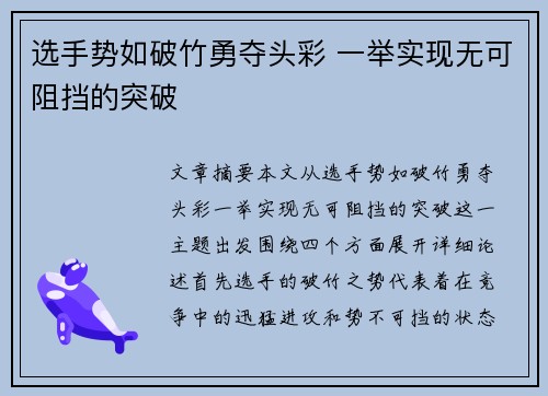 选手势如破竹勇夺头彩 一举实现无可阻挡的突破